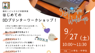 ３Dプリンターワークショップ