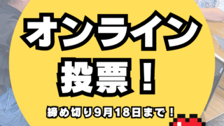 マイクラカップオンライン投票スタート！