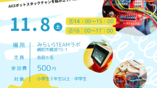 【満席】AIロボ スタックチャンを作ろう!