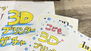 3Dプリンターガチャ