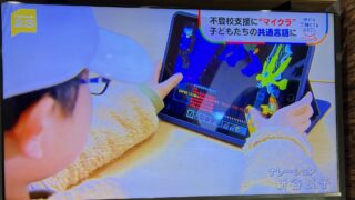 不登校支援で教育版マイクラの活用