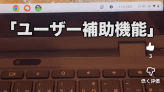 学校端末がchromebookになったらすべき設定