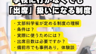 親トーク始動!第一回テーマは「出席扱い制度」