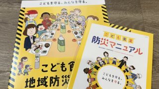 こども食堂防災研修（岡山県東備地域）