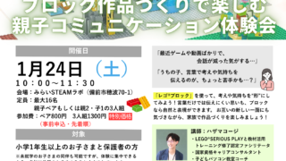 【満席】レゴを活用した親子コミュニケーション体験会