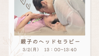 【募集中】親子ヘッドセラピー体験会3/2