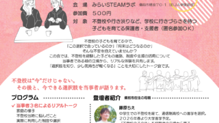 緊急開催!3/22(日) 不登校の子育て経験を持つ保護者による「不登校リアルトーク会」