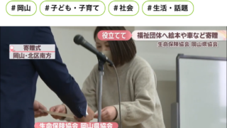 生命保険協会岡山県協会様より助成金をいただきました