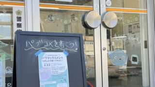 ［イリノマ］パブコメの会開催！