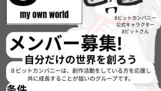 『8ビットカンパニー』メンバー募集