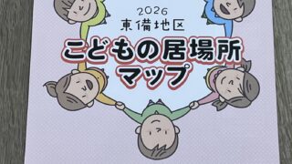 東備エリアこどもの居場所マップ2026