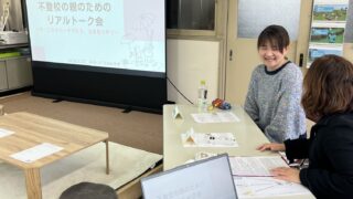 【御礼】不登校の親リアルトーク会