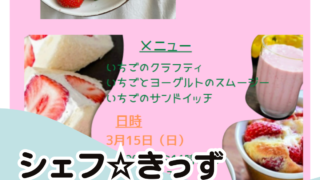 募集中［イリノマ］シェフ☆きっず岡山備前教室いちごメニュー