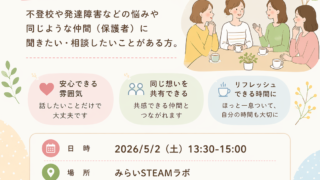 親の会的なやつ開催・5/2