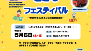 出張！ふれあいこどもフェスティバルR８おかやまふれあいセンター
