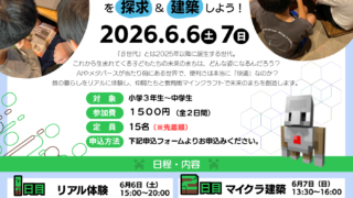 【募集！】β世代の未来のまちを探求＆建築しよう！