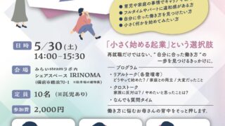 【申込スタート】母たちのプチ起業リアルトーク会