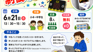 ロボコンワークショップ！マイクロビットでロボを操作！