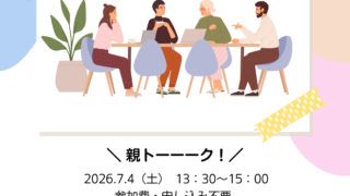 7/4（土）親の会・不登校や発達障害の子を持つ親同士で情報交換！