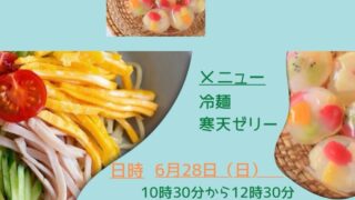 〔イリノマ〕7/27.28シェフ☆きっず岡山備前教室 冷麺&寒天ゼリー