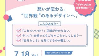 デザイン力UP！持ち込み添削もOK［スキルアップ講座②デザイン編］