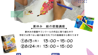【満席】夏休み絵画教室開催！市川先生コラボ