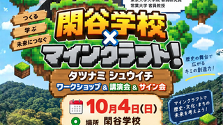 【募集開始】10/4閑谷学校×マイクラ【タツナミシュウイチ氏来場決定！】